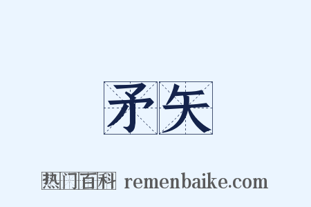 矛矢是什么意思的图片